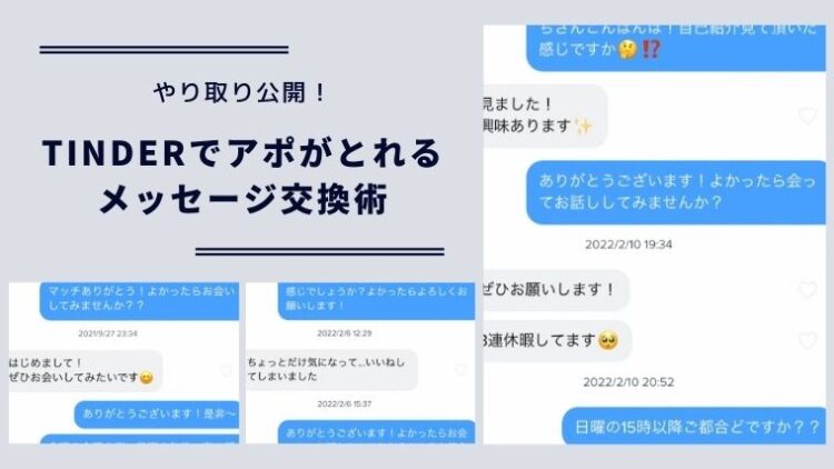 やりとり公開 Tinderのメッセージ4つの最強戦略 ドタキャンを防ぐコツも紹介 アラフォーのひげブログ Tinderや既婚者クラブのエロ体験談や攻略法